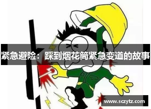 紧急避险：踩到烟花筒紧急变道的故事