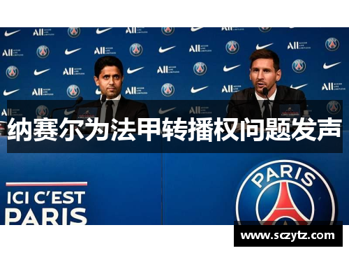 纳赛尔为法甲转播权问题发声