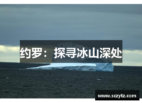 约罗：探寻冰山深处