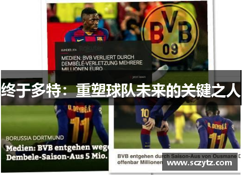 终于多特:重塑球队未来的关键之人 终于多特:重塑球队未来的关键之人