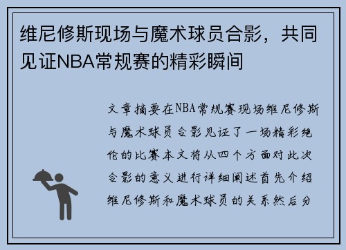 维尼修斯现场与魔术球员合影，共同见证NBA常规赛的精彩瞬间