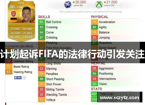 计划起诉FIFA的法律行动引发关注 计划起诉FIFA的法律行动引发关注