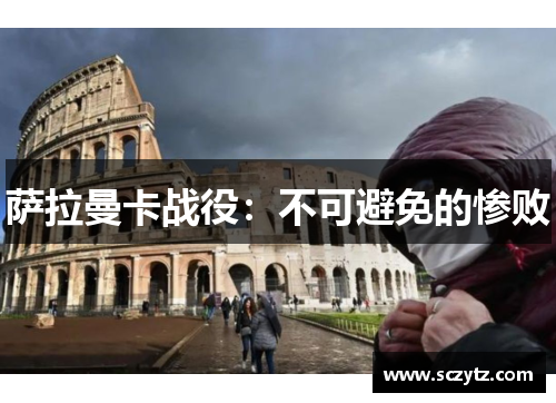 萨拉曼卡战役：不可避免的惨败