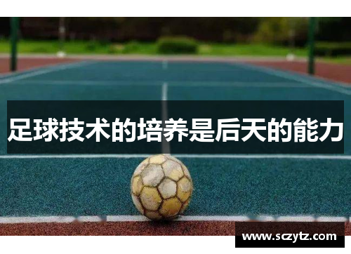 足球技术的培养是后天的能力
